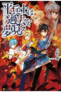 楽天kobo電子書籍ストア 平兵士は過去を夢見る4 丘野優 楽天kobo電子書籍ストア 平兵士は過去を夢見る4 丘野優